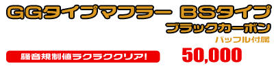 MF12フォルツァ Si用 GGタイプマフラー BSタイプ ブラックカーボン ￥50,000（税込）