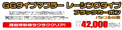 MF12フォルツァ Si用 GGタイプマフラー レーシングタイプ ブラックカーボン ￥42,000（税込）