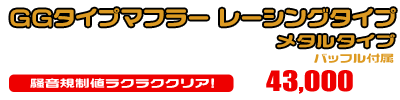 MF12フォルツァ Si用 GGタイプマフラー レーシングタイプ メタルタイプ ￥43,000（税込）