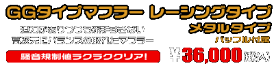 MF12フォルツァ Si用 GGタイプマフラー レーシングタイプ メタルタイプ ￥36,000（税込）