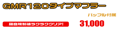 MF12フォルツァ Si用 GMR120タイプマフラー ￥31,000（税込）