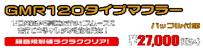 MF12フォルツァ Si用 GMR120タイプマフラー ￥27,000（税込）