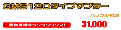 MF12フォルツァ Si用 GMS120タイプマフラー ￥31,000（税込）