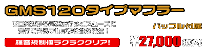 MF12フォルツァ Si用 GMS120タイプマフラー ￥27,000（税込）
