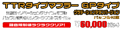 MF12フォルツァ Si用 TTRタイプマフラー GPタイプ グラデーションチタンバージョン ￥60,000（税込）