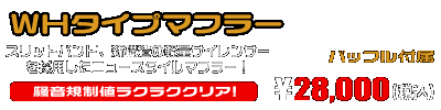 MF12フォルツァ Si用 WHタイプマフラー ￥28,000（税込）