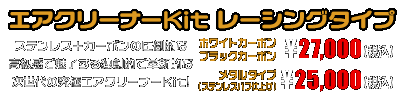 MF13フォルツァ用 エアクリーナーKit レーシングタイプ　ホワイトカーボン,ブラックカーボン￥27,000（税込）　メタルタイプ￥25,000（税込）
