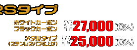 MF13フォルツァ用 エアクリーナーKit RSタイプ ホワイトカーボン,ブラックカーボン￥27,000（税込）　メタルタイプ￥25,000（税込）