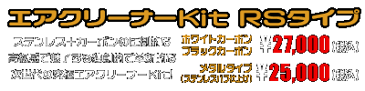 MF13フォルツァ用 エアクリーナーKit RSタイプ　ホワイトカーボン,ブラックカーボン￥27,000（税込）　メタルタイプ￥25,000（税込）
