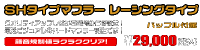 MF13フォルツァ用 SHタイプマフラー レーシングタイプ ￥29,000（税込）