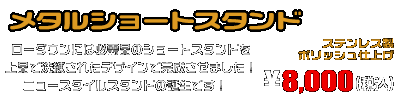 MF17フォルツァ用 メタルショートスタンド