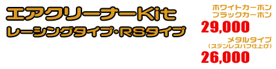 グランドマジェスティ250,400用 エアクリーナーKit ホワイトカーボン,ブラックカーボン￥29,000（税込）メタルタイプ￥26,000（税込）