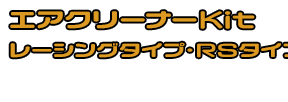 グランドマジェスティ250,400用 エアクリーナーKit RSタイプ ホワイトカーボン,ブラックカーボン￥29,000（税込）メタルタイプ￥26,000（税込）