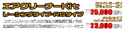 グランドマジェスティ250,400用 エアクリーナーKit ホワイトカーボン,ブラックカーボン￥25,000（税込） メタルタイプ￥23,000（税込）