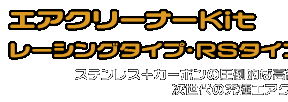 グランドマジェスティ250,400用 エアクリーナーKit RSタイプ ホワイトカーボン,ブラックカーボン￥25,000（税込）　メタルタイプ￥23,000（税込）