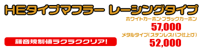 グランドマジェスティ250用 HEタイプマフラー レーシングタイプ ホワイトカーボン,ブラックカーボン￥57,000（税込）メタルタイプ￥52,000（税込）