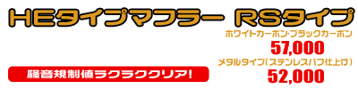 グランドマジェスティ250用 HEタイプマフラー RSタイプ ホワイトカーボン,ブラックカーボン￥57,000（税込）メタルタイプ￥52,000（税込）