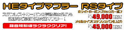 グランドマジェスティ250用 HEタイプマフラー RSタイプ ホワイトカーボン,ブラックカーボン￥49,000（税込）　メタルタイプ￥45,000（税込）