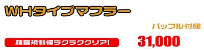 グランドマジェスティ250用 WHタイプマフラー ￥31,000（税込）
