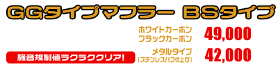 ジェンマ用 GGタイプマフラー BSタイプ レーシングタイプ ホワイトカーボン,ブラックカーボン￥49,000（税込） メタルタイプ￥42,000（税込）