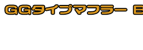 ジェンマ用 GGタイプマフラー BSタイプ ホワイトカーボン,ブラックカーボン￥49,000（税込） メタルタイプ￥42,000（税込）