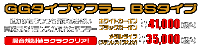 ジェンマ用 GGタイプマフラー BSタイプ レーシングタイプ ホワイトカーボン,ブラックカーボン￥41,000（税込）　メタルタイプ￥35,000（税込）