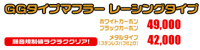 ジェンマ用 GGタイプマフラー レーシングタイプ ホワイトカーボン,ブラックカーボン￥49,000（税込） メタルタイプ￥42,000（税込）