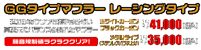 ジェンマ用 GGタイプマフラー レーシングタイプ ホワイトカーボン,ブラックカーボン￥41,000（税込）　メタルタイプ￥35,000（税込）