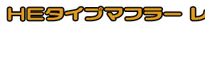 ジェンマ用 HEタイプマフラー レーシングタイプ ホワイトカーボン,ブラックカーボン￥57,000（税込） メタルタイプ￥52,000（税込）
