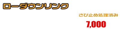 ジェンマ用 ローダウンリンク ￥8,000（税込）