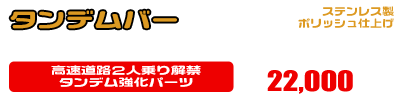 ジェンマ用 タンデムバー ￥22,000（税込）