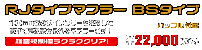 ジョルノ（AF77）用 RJタイプマフラー BSタイプ ￥22,000（税込）
