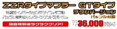 ジョルノ（AF77）用 ZZRタイプマフラー GTタイプ チタンバージョン ￥36,000（税込）