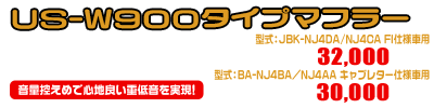 グラストラッカービックボーイ・グラストラッカー・ST250用 US-W900タイプマフラー 車体型式：JBK-NJ4DA/NJ4CA・FI仕様車用￥32,000（税込）／型式：BA-NJ4BA／NJ4AA・キャブレター仕様車用￥30,000（税込）