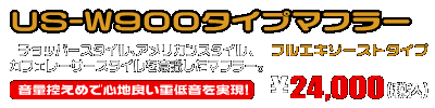 グラストラッカービックボーイ・グラストラッカー・ST250用 US-W900タイプマフラー ￥24,000（税込）