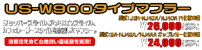 グラストラッカービックボーイ・グラストラッカー・ST250用 US-W900タイプマフラー 車体型式：JBK-NJ4DA/NJ4CA・FI仕様車用￥26,000（税込）／型式：BA-NJ4BA／NJ4AA・キャブレター仕様車用￥24,000（税込）