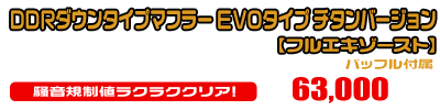 【1型】グロム（MSX125）用 DDRダウンタイプマフラー EVOタイプ チタンバージョン【フルエキゾースト】￥63,000（税込）