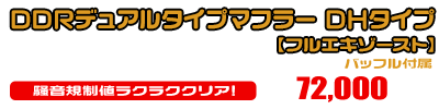 【1型】グロム（MSX125）用 DDRデュアルタイプマフラー DHタイプ【フルエキゾースト】￥72,000（税込）