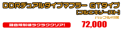 【1型】グロム（MSX125）用 DDRデュアルタイプマフラー GTタイプ【フルエキゾースト】￥72,000（税込）