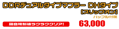【1型】グロム（MSX125）用 DDRデュアルタイプマフラー DHタイプ【スリップオン】￥63,000（税込）
