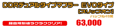 【1型】グロム（MSX125）用 DDRデュアルタイプマフラー EVOタイプ【スリップオン】￥63,000（税込）