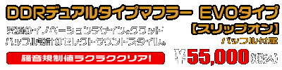 【1型】グロム（MSX125）用 DDRデュアルタイプマフラー EVOタイプ【スリップオン】￥55,000（税込）