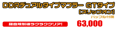 【1型】グロム（MSX125）用 DDRデュアルタイプマフラー GTタイプ【スリップオン】￥63,000（税込）