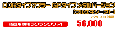 【1型】グロム（MSX125）用 DDRタイプマフラー GPタイプ メタルバージョン【フルエキゾースト】￥56,000（税込）