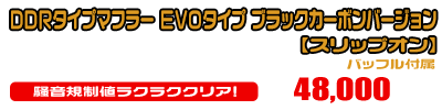 【1型】グロム（MSX125）用 DDRタイプマフラー EVOタイプ ブラックカーボンバージョン【スリップオン】￥48,000（税込）