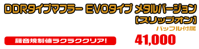 【1型】グロム（MSX125）用 DDRタイプマフラー EVOタイプ メタルバージョン【スリップオン】￥41,000（税込）