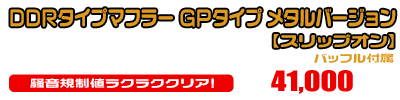 【1型】グロム（MSX125）用 DDRタイプマフラー GPタイプ メタルバージョン【スリップオン】￥41,000（税込）