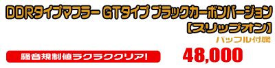 【1型】グロム（MSX125）用 DDRタイプマフラー GTタイプ ブラックカーボンバージョン【スリップオン】￥48,000（税込）