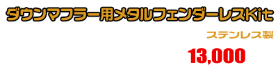 【1型】グロム（MSX125）用 ダウンマフラー用メタルフェンダーレスKit ￥13,000（税込）