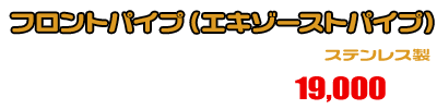 【1型】グロム（MSX125）用 フロントパイプ￥19,000（税込）